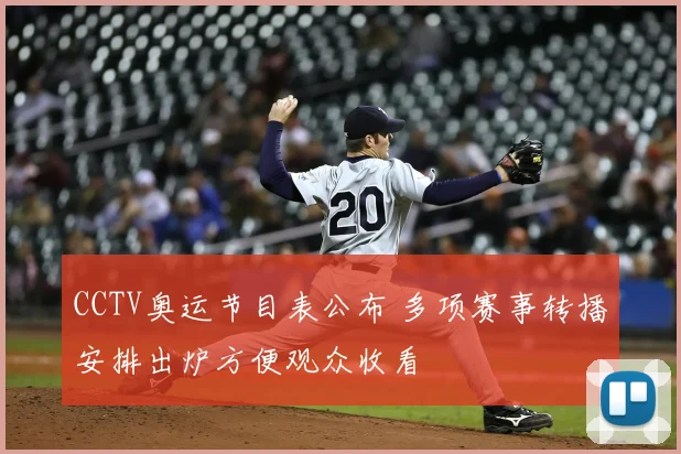 CCTV奥运节目表公布 多项赛事转播安排出炉方便观众收看
