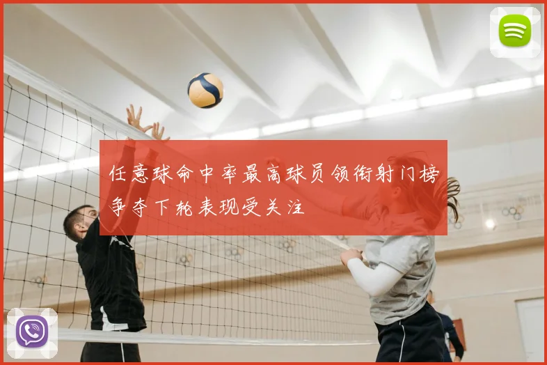 任意球命中率最高球员领衔射门榜争夺下轮表现受关注