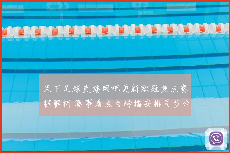 天下足球直播网吧更新欧冠焦点赛程解析 赛事看点与转播安排同步公布