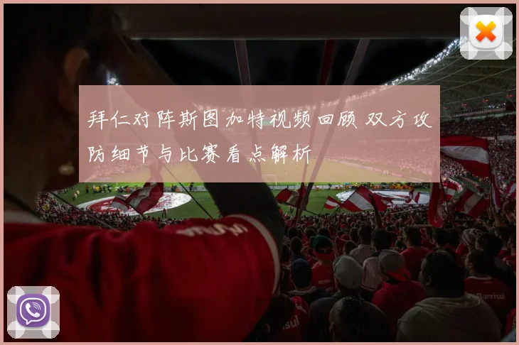拜仁对阵斯图加特视频回顾 双方攻防细节与比赛看点解析