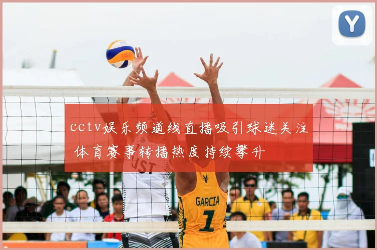 cctv娱乐频道线直播吸引球迷关注 体育赛事转播热度持续攀升