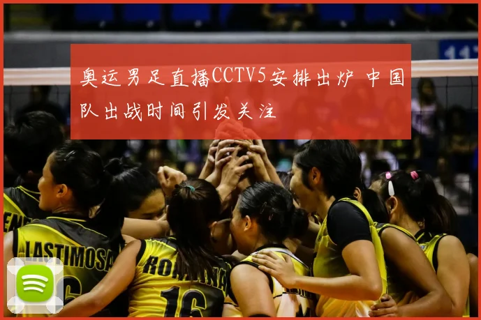 奥运男足直播CCTV5安排出炉 中国队出战时间引发关注