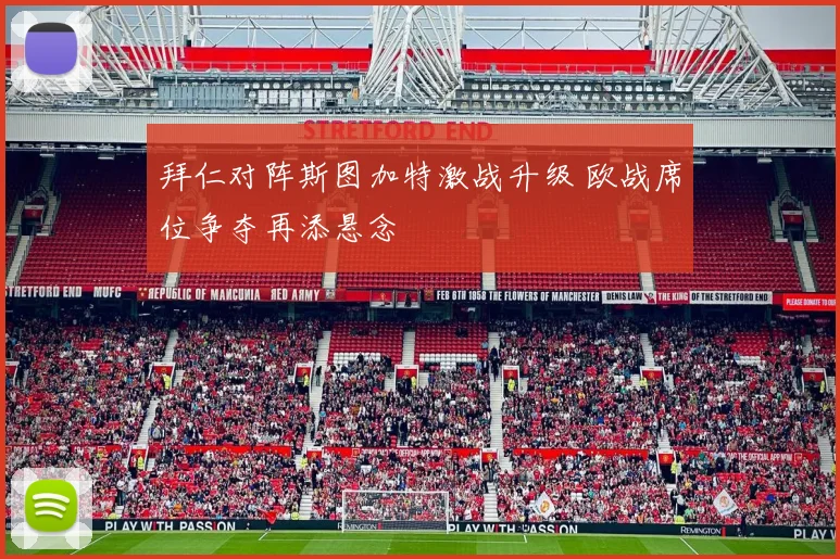 拜仁对阵斯图加特激战升级 欧战席位争夺再添悬念